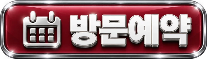 방문예약