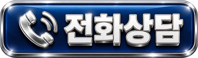 전화상담